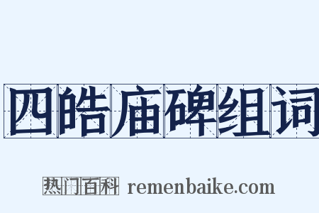 四皓庙碑组词是什么意思的图片